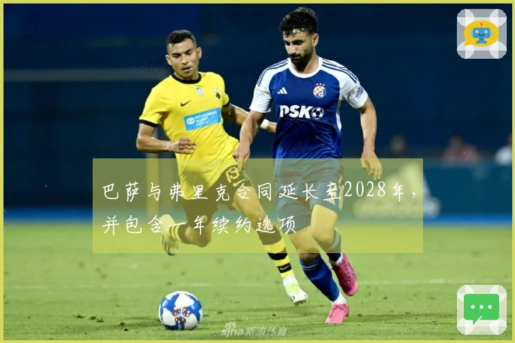 巴萨与弗里克合同延长至2028年，并包含一年续约选项