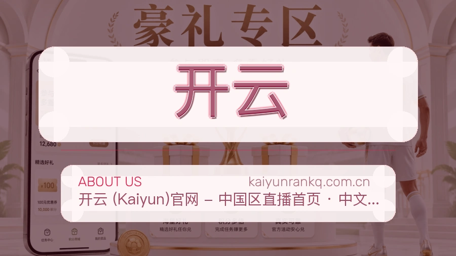开云赛程整理与直播服务